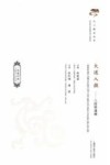 大道入微  八段锦通幽  汉英对照