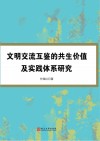 文明交流互鉴的共生价值及实践体系研究