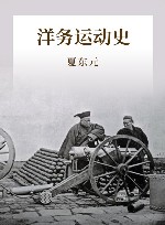 洋务运动史封面