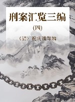 刑案汇览三编  第4编