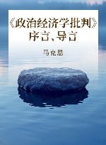 《政治经济学批判》序言、导言
