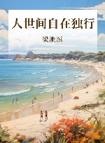 人世间自在独行