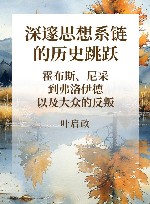 深邃思想系链的历史跳跃  霍布斯、尼采到弗洛伊德以及大众的反叛封面