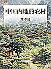 中国内地的农村封面