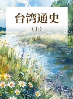 台湾通史  上 封面
