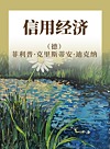 信用经济