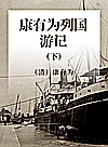 康有为列国游记  下封面