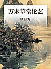 万木草堂论艺封面