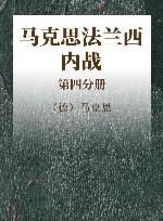 马克思法兰西内战  第4分册