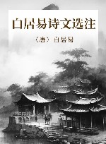 白居易诗文选注