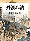 丹溪心法封面
