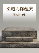至道无馀蕴矣