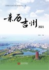 亲历吉州  2021