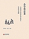 名达史学新秀  江西师范大学历史学本科生毕业论文选粹封面