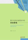 数字化供应链建设中的财务管理