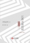 江西出版科研论文选  第17集  2020-2021