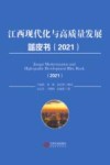 江西现代化与高质量发展蓝皮书  2021
