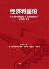 经济利益论 关于中国特色社会主义政治经济学的创新性探索封面