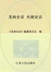 龙南史话  14  夹湖史话