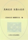 龙南史话  12  安基山史话