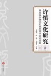 许慎文化研究（四）第四届许慎文化国际研讨会论文集  上