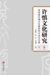 许慎文化研究(四)第四届许慎文化国际研讨会论文集 下封面