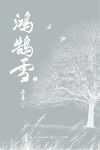 鸿鹄雪  上