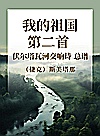 我的祖国  第二首  伏尔塔瓦河  交响诗  总谱封面
