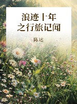 浪迹十年之行旅记闻