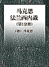 马克思法兰西内战  第1分册封面