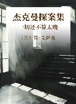 杰克曼探案集  一切还不算太晚