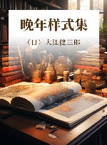 晚年样式集