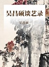 吴昌硕谈艺录封面
