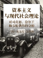 资本主义与现代社会理论  对马克思、涂尔干和韦伯著作的分析