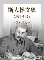 斯大林文集  1934-1952