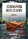 艾滋病问题的社会建构封面
