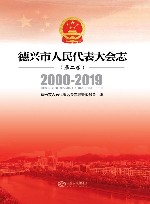 德兴市人民代表大会志 第二卷  2000-2019封面