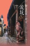 赣文化第一村  流坑 封面