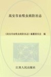 高安市血吸虫病防治志