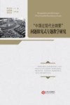 “中国近现代史纲要”问题探究式专题教学研究