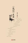 礼记笔谈