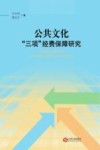 公共文化“三项”经费保障研究