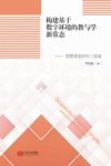 构建基于数字环境的教与学新常态:智慧课堂研究三部曲封面