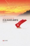 红色基因传承研究封面