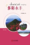 多彩永丰  供五年级用