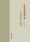 发现古典新余  24史新余人物传