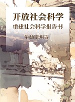 开放社会科学  重建社会科学报告书封面