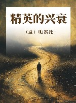 精英的兴衰