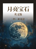 月亮宝石  英文版