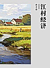 江村经济封面
